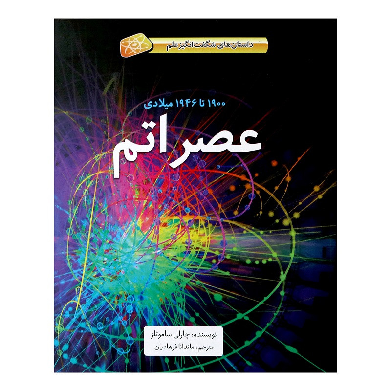 کتاب عصر اتم اثر چارلی ساموئلز نشر طوطی کتاب عصر اتم اثر چارلی ساموئلز نشر طوطی
