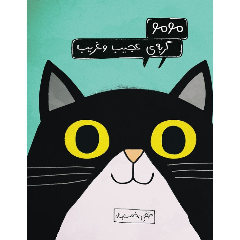 کتاب مومو گربه ی عجیب و غریب اثر مرتضی رخصت پناه نشر فاطمی کتاب مومو گربه ی عجیب و غریب اثر مرتضی رخصت پناه نشر فاطمی