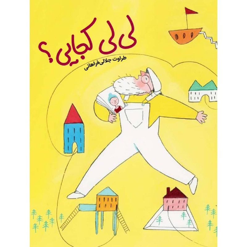کتاب لی لی کجایی؟ اثر طراوت جلالی فراهانی نشر طوطی کتاب لی لی کجایی؟ اثر طراوت جلالی فراهانی نشر طوطی