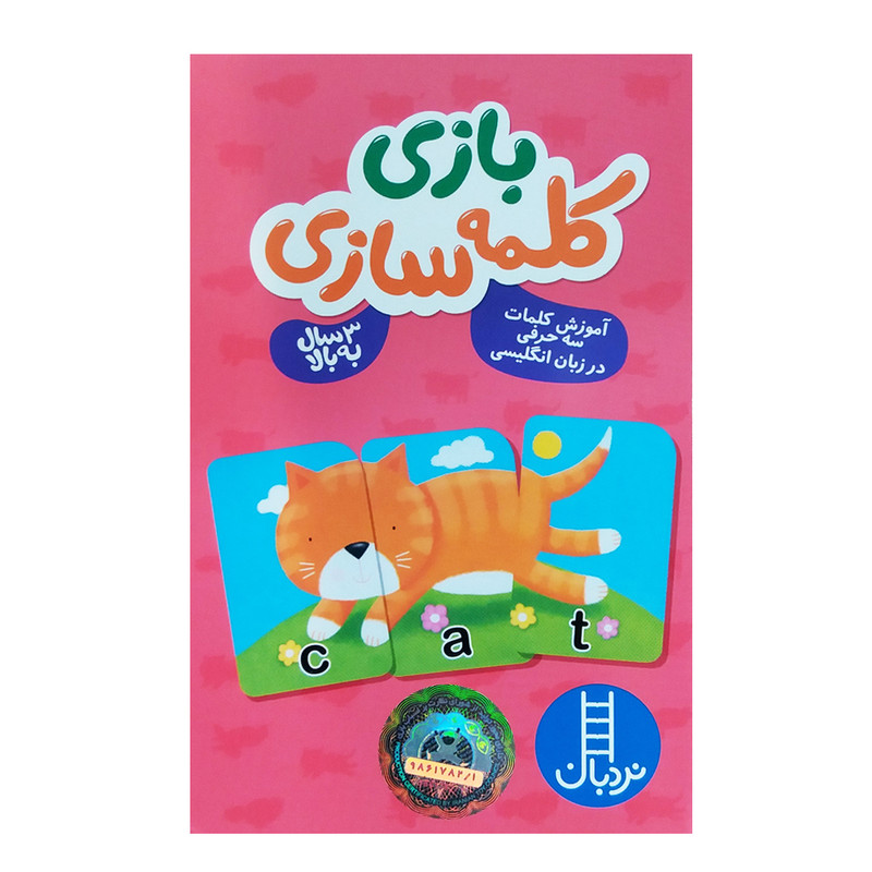 کتاب بازی کلمه سازی اثر جمعی از نویسندگان انتشارات نردبان کتاب بازی کلمه سازی اثر جمعی از نویسندگان انتشارات نردبان