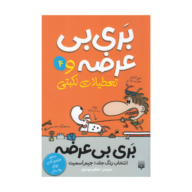 کتاب بری بی عرضه و تعطیلات نکبتی اثر جیم اسمیت انتشارات پیدایش جلد چهارم کتاب بری بی عرضه و تعطیلات نکبتی اثر جیم اسمیت انتشارات پیدایش جلد چهارم