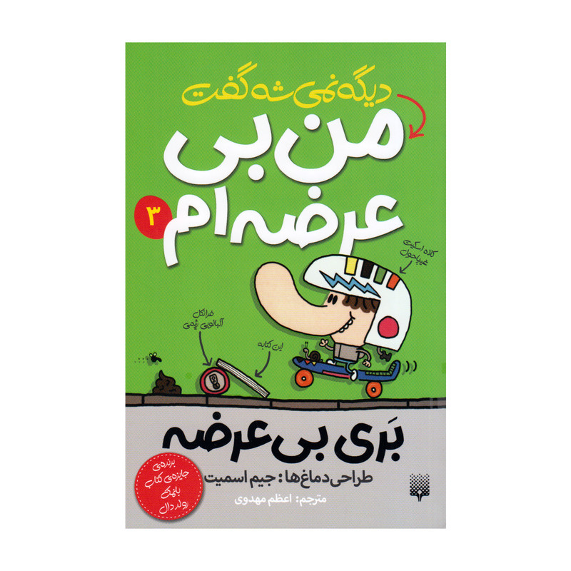 کتاب دیگه نمیشه گفت من بی عرضه ام 3 اثر جیم اسمیت انتشارات پیدایش کتاب دیگه نمیشه گفت من بی عرضه ام 3 اثر جیم اسمیت انتشارات پیدایش