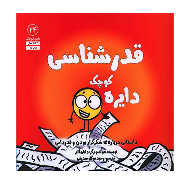 کتاب دایره کوچک قدر شناسی اثر دایان آلبر انتشارات آب کتاب دایره کوچک قدر شناسی اثر دایان آلبر انتشارات آب
