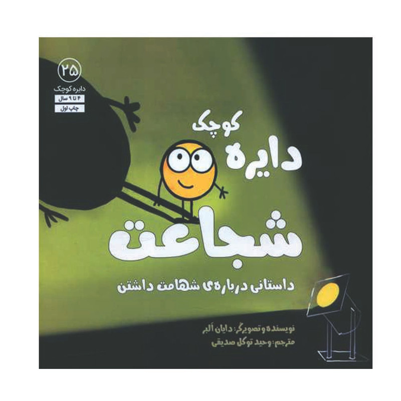 کتاب دایره کوچک شجاعت اثر دایان البر انتشارات آب کتاب دایره کوچک شجاعت اثر دایان البر انتشارات آب