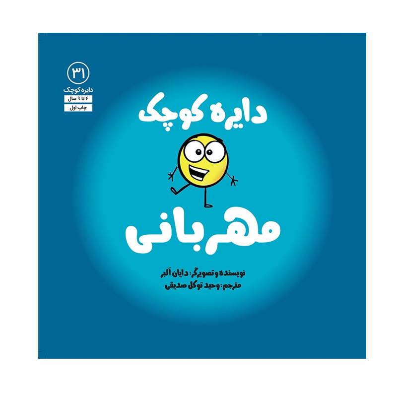 کتاب دایره کوچک مهربانی اثر دایان آلبر انتشارات آب کتاب دایره کوچک مهربانی اثر دایان آلبر انتشارات آب