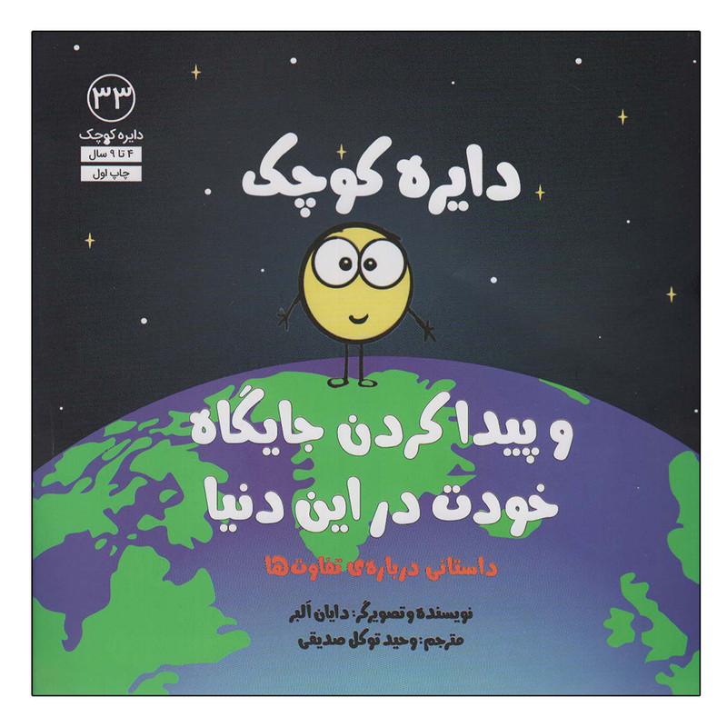کتاب دایره کوچک 33 اثر دایان آلبر انتشارات آب کتاب دایره کوچک 33 اثر دایان آلبر انتشارات آب