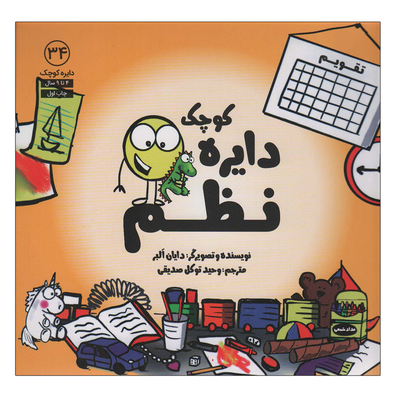 کتاب دایره کوچک نظم 34 اثر دایان البر انتشارات آب کتاب دایره کوچک نظم 34 اثر دایان البر انتشارات آب
