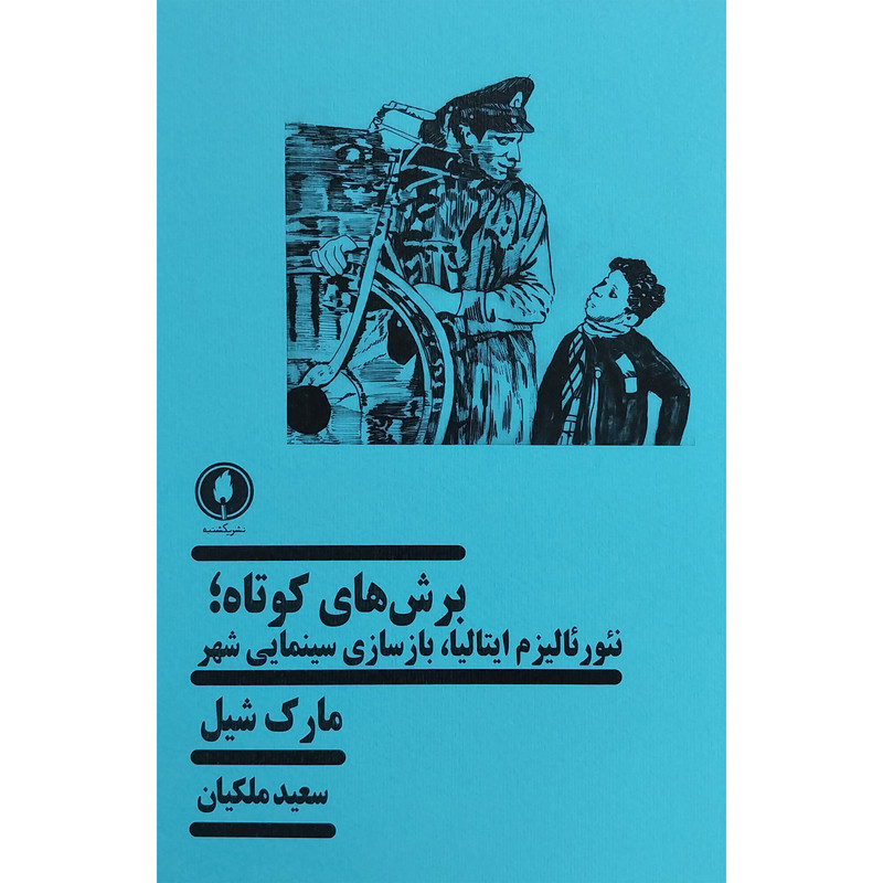 کتاب برش های كوتاه:نئورئاليزم ايتاليا،بازسازی سینمایی شهر اثر مارک شيل انتشارات يكشنبه کتاب برش های كوتاه:نئورئاليزم ايتاليا،بازسازی سینمایی شهر اثر مارک شيل انتشارات يكشنبه