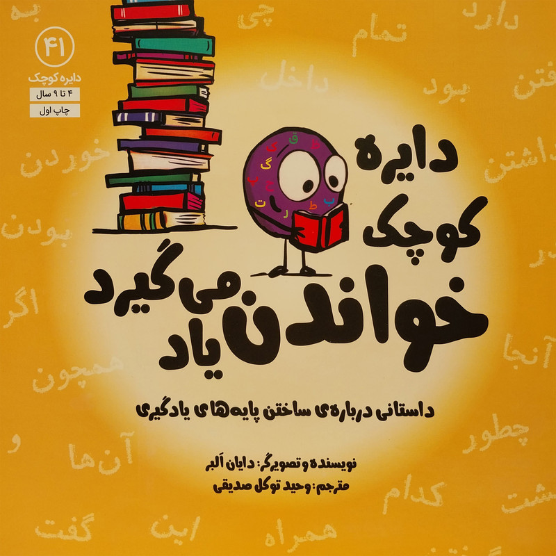کتاب دايره ي كوچک خواندن ياد مي گيرد اثر دايان البر انتشارات آب کتاب دايره ي كوچک خواندن ياد مي گيرد اثر دايان البر انتشارات آب