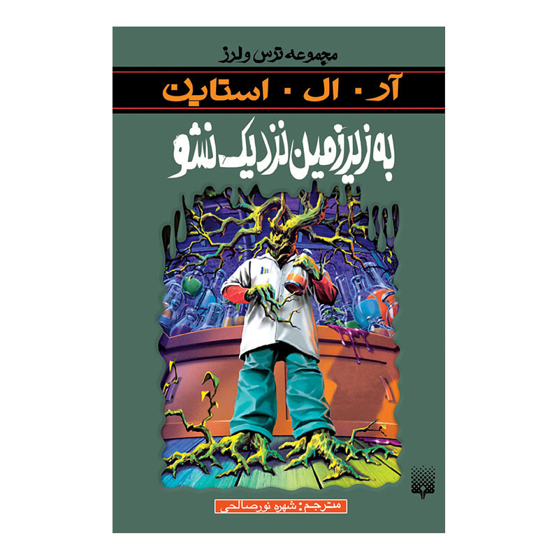کتاب به زیرزمین نزدیک نشو اثر آر آل استاین انتشارات پیدایش کتاب به زیرزمین نزدیک نشو اثر آر آل استاین انتشارات پیدایش