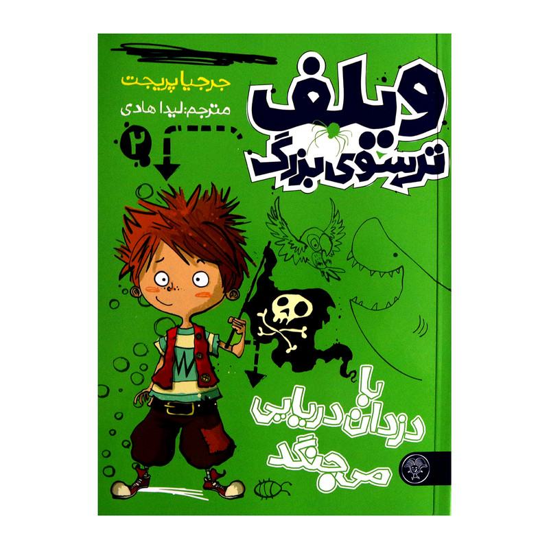 کتاب ویلف ترسوی بزرگ 2 اثر جرجیا پریجت از انتشارات کتاب پارک کتاب ویلف ترسوی بزرگ 2 اثر جرجیا پریجت از انتشارات کتاب پارک