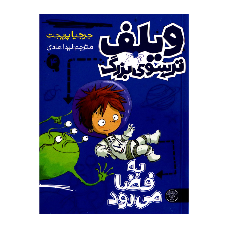 کتاب ویلف ترسوی بزرگ 4 اثر جرجیا پریجت از انتشارات کتاب پارک کتاب ویلف ترسوی بزرگ 4 اثر جرجیا پریجت از انتشارات کتاب پارک