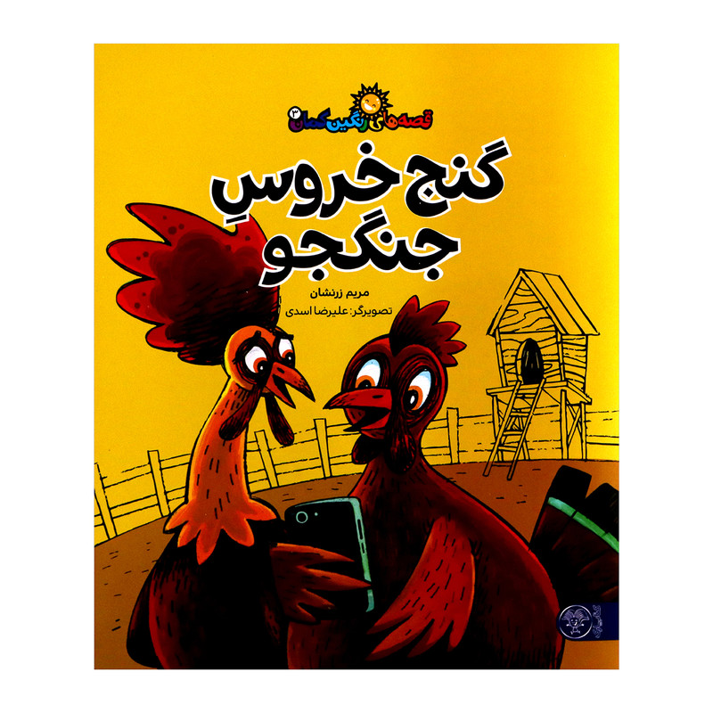 کتاب گنج خروس جنگجو اثر مریم زرنشان از انتشارات کتاب پارک کتاب گنج خروس جنگجو اثر مریم زرنشان از انتشارات کتاب پارک