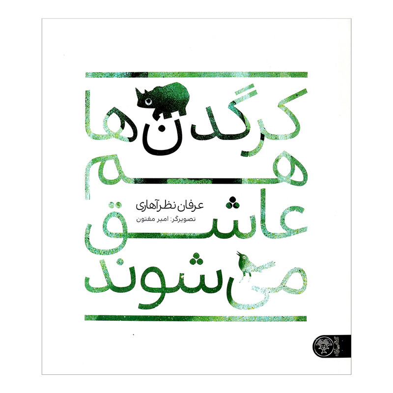 کتاب کرگدن ها هم عاشق می شوند اثر عرفان نظرآهاری انتشارات کتاب پارک کتاب کرگدن ها هم عاشق می شوند اثر عرفان نظرآهاری انتشارات کتاب پارک
