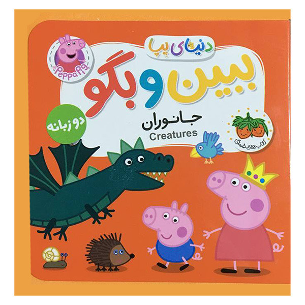 کتاب دنيای پپا 37 ببين و بگو جانوران اثر نويل استلی نشر افق کتاب دنيای پپا 37 ببين و بگو جانوران اثر نويل استلی نشر افق
