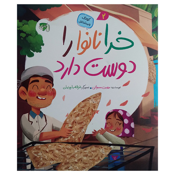 کتاب خدا نانوا را دوست دارد داثر مهین سمواتی انتشارات توتک کتاب خدا نانوا را دوست دارد داثر مهین سمواتی انتشارات توتک
