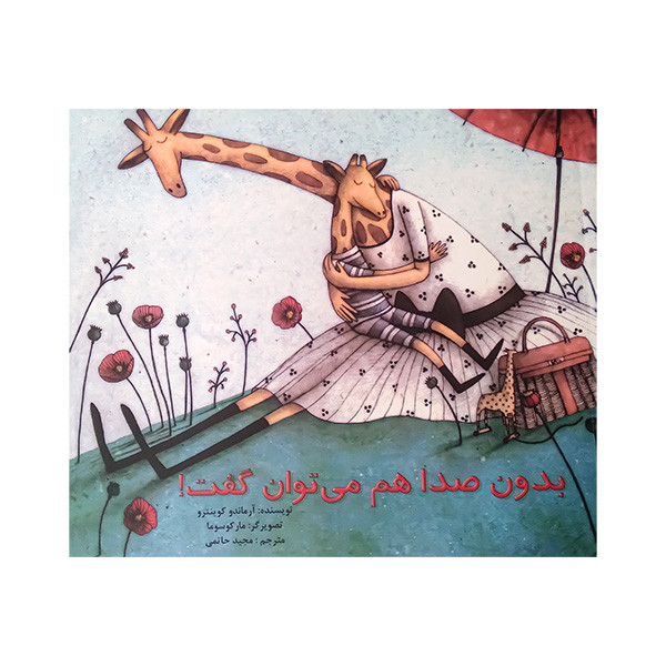 کتاب بدون صدا هم می توان گفت اثر آرماندو کوینترو ترجمه مجید حاتمی نشر آبادیران کتاب بدون صدا هم می توان گفت اثر آرماندو کوینترو ترجمه مجید حاتمی نشر آبادیران