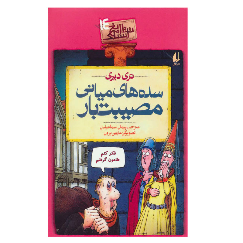 کتاب تاریخ ترسناک 14 سده های میانی مصیبت بار اثر تری دیری نشر افق کتاب تاریخ ترسناک 14 سده های میانی مصیبت بار اثر تری دیری نشر افق
