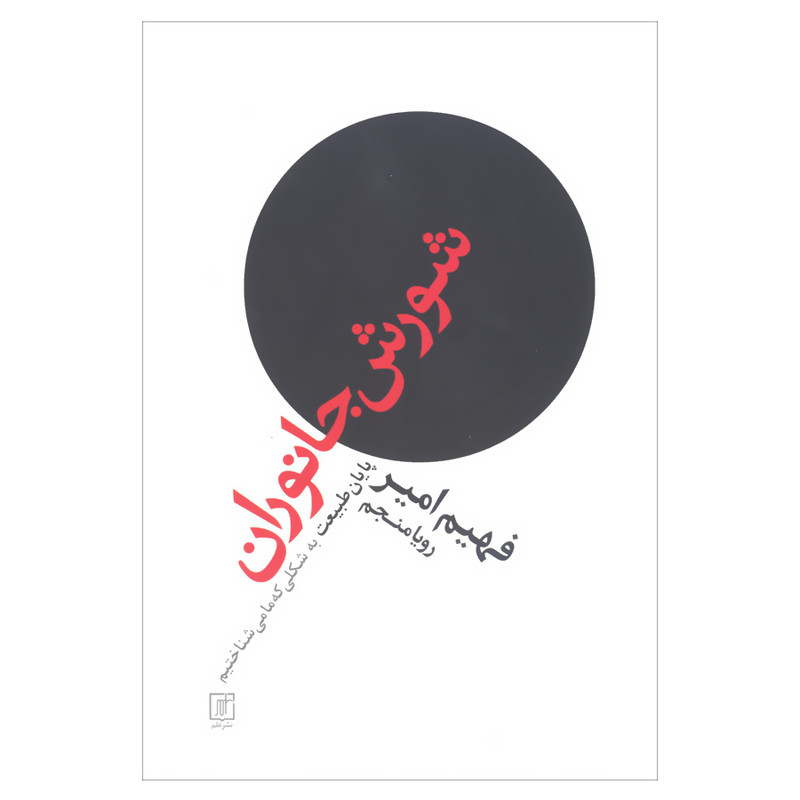 کتاب شورش جانوران پایان طبیعت به شکلی که ما می شناختیم اثر فهیم امیر نشر علم کتاب شورش جانوران پایان طبیعت به شکلی که ما می شناختیم اثر فهیم امیر نشر علم