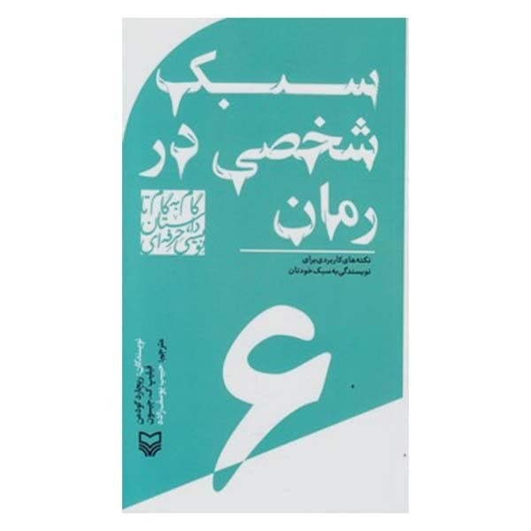 کتاب سبک شخصی در رمان اثر ریچارد گودمن و فیلیپ ک.جیسون انتشارات سوره مهر جلد 6 کتاب سبک شخصی در رمان اثر ریچارد گودمن و فیلیپ ک.جیسون انتشارات سوره مهر جلد 6