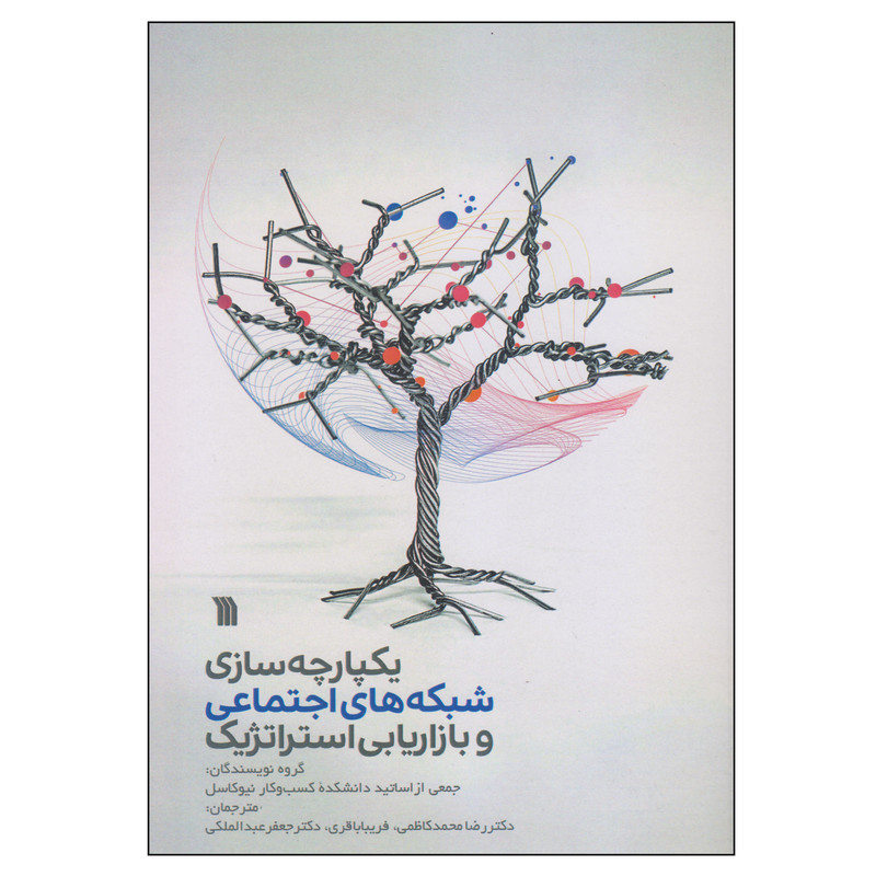کتاب یکپارچه سازی شبکه های اجتماعی و بازاریابی استراتژیک اثر جمعی از نویسندگان انتشارات سروش کتاب یکپارچه سازی شبکه های اجتماعی و بازاریابی استراتژیک اثر جمعی از نویسندگان انتشارات سروش