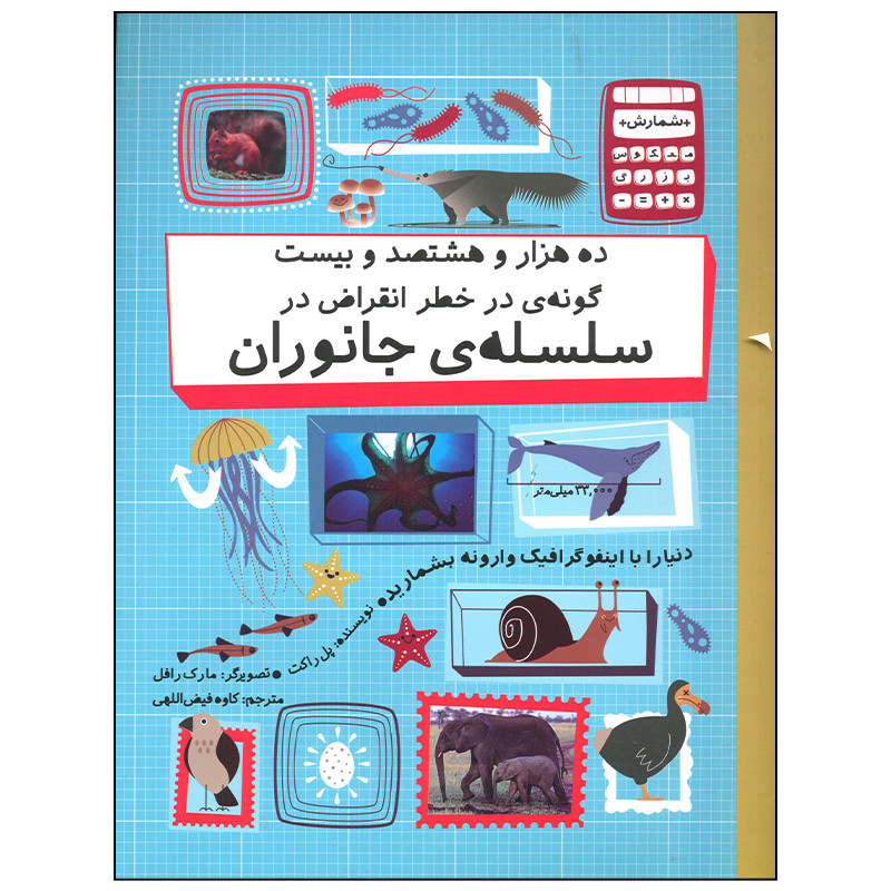 کتاب ده هزار و هشتصد و بیست گونه در خط انقراض سلسله جانوران اثر پل راکت نشر فاطمی کتاب ده هزار و هشتصد و بیست گونه در خط انقراض سلسله جانوران اثر پل راکت نشر فاطمی