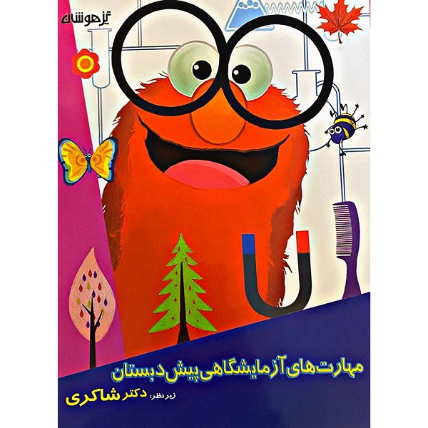 کتاب مهارت های آزمایشگاهی پیش دبستانی اثر دکتر شاکری انتشارات تیزهوشان کتاب مهارت های آزمایشگاهی پیش دبستانی اثر دکتر شاکری انتشارات تیزهوشان