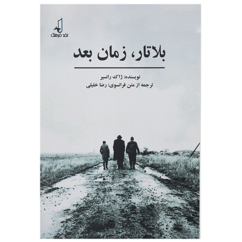 کتاب بلاتار زمان بعد اثر ژاک رانسیر کتاب بلاتار زمان بعد اثر ژاک رانسیر