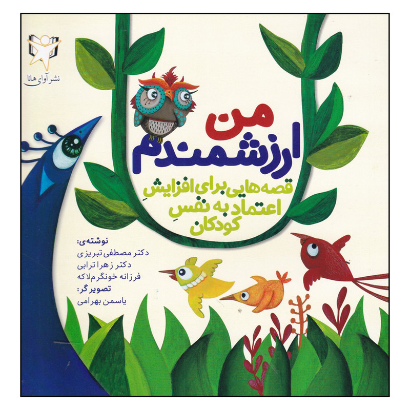 کتاب من ارزشمندم اثر مصطفی تبریزی
انتشارات آوای هانا کتاب من ارزشمندم اثر مصطفی تبریزی
انتشارات آوای هانا