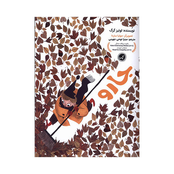 کتاب جارو اثر لوئبز گرگ ترجمه میترا نوحی انتشارات گيسا کتاب جارو اثر لوئبز گرگ ترجمه میترا نوحی انتشارات گيسا