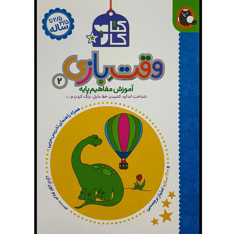 كتاب كار 2ونیم تا 3ونیم ساله وقت بازی 2 اثر مريم نوزرآدان انتشارات کتابر پرنده