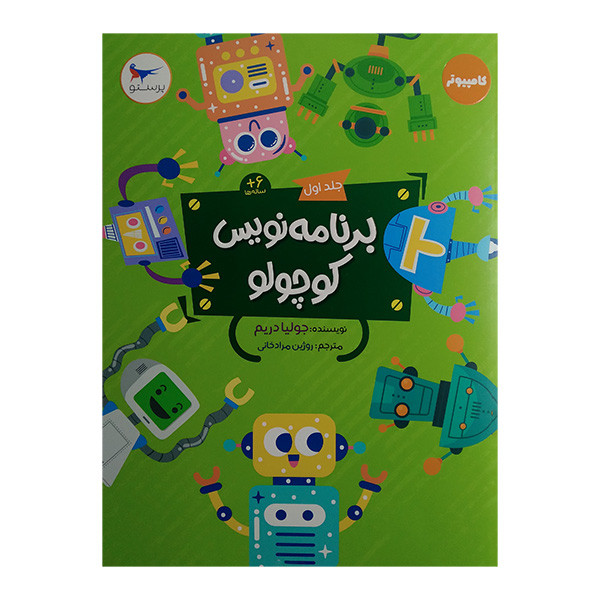 کتاب برنامه نویس کوچولو جلد اول اثر جولیا دریم ترجمه روژین مرادخانی انتشارات پرستو