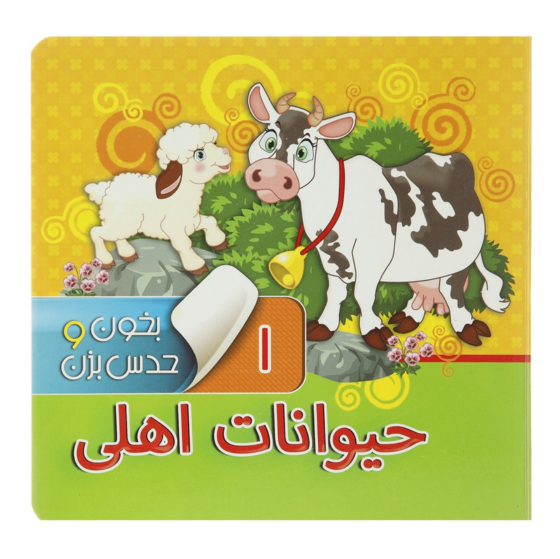 کتاب بخون و حدس بزن 1 حیوانات اهلی اثر مجید عاقله کتاب بخون و حدس بزن 1 حیوانات اهلی اثر مجید عاقله