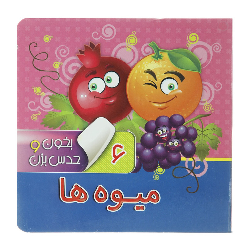 کتاب بخون و حدس بزن 6 میوه ها اثر معصومه سلمان کتاب بخون و حدس بزن 6 میوه ها اثر معصومه سلمان