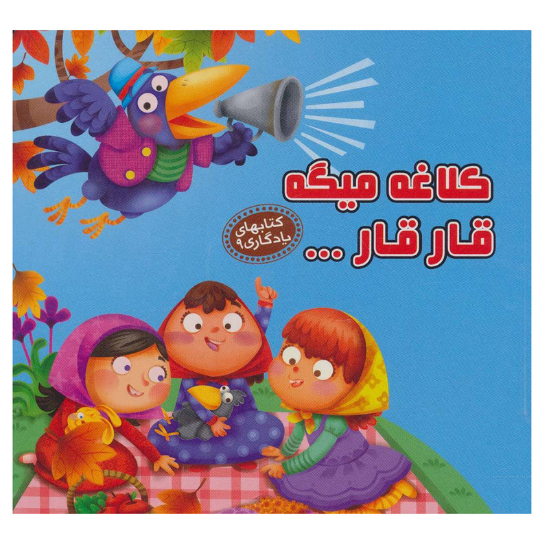 کتاب کلاغه میگه قار قا اثر مهدی مردانی نشر آریا نوین کتاب کلاغه میگه قار قا اثر مهدی مردانی نشر آریا نوین