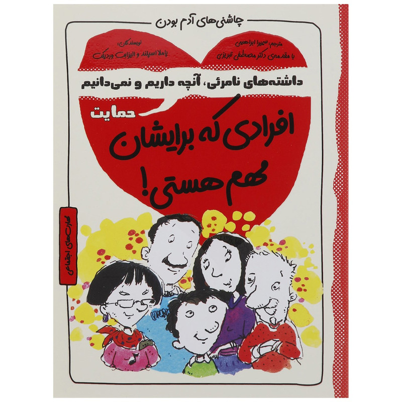 کتاب چاشنی های آدم بودن افرادی که برایشان مهم هستی اثر پاملا اسپلند کتاب چاشنی های آدم بودن افرادی که برایشان مهم هستی اثر پاملا اسپلند
