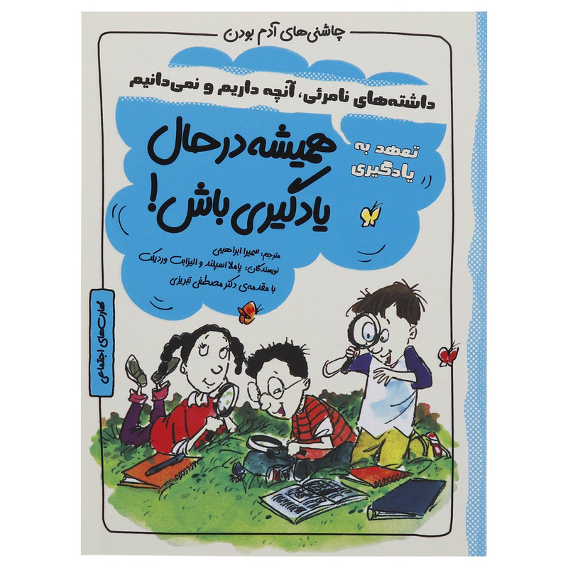 کتاب چاشنی های آدم بودن همیشه در حال یادگیری باش اثر پاملا اسپلند کتاب چاشنی های آدم بودن همیشه در حال یادگیری باش اثر پاملا اسپلند