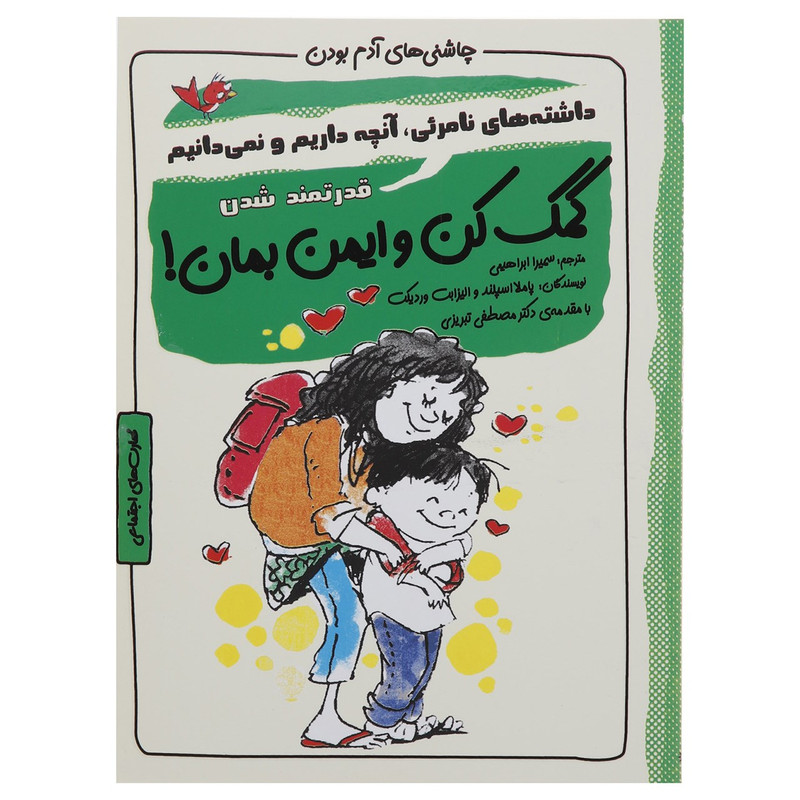 کتاب چاشنی های آدم بودن کمک کن و ایمن بمان اثر پاملا اسپلند کتاب چاشنی های آدم بودن کمک کن و ایمن بمان اثر پاملا اسپلند