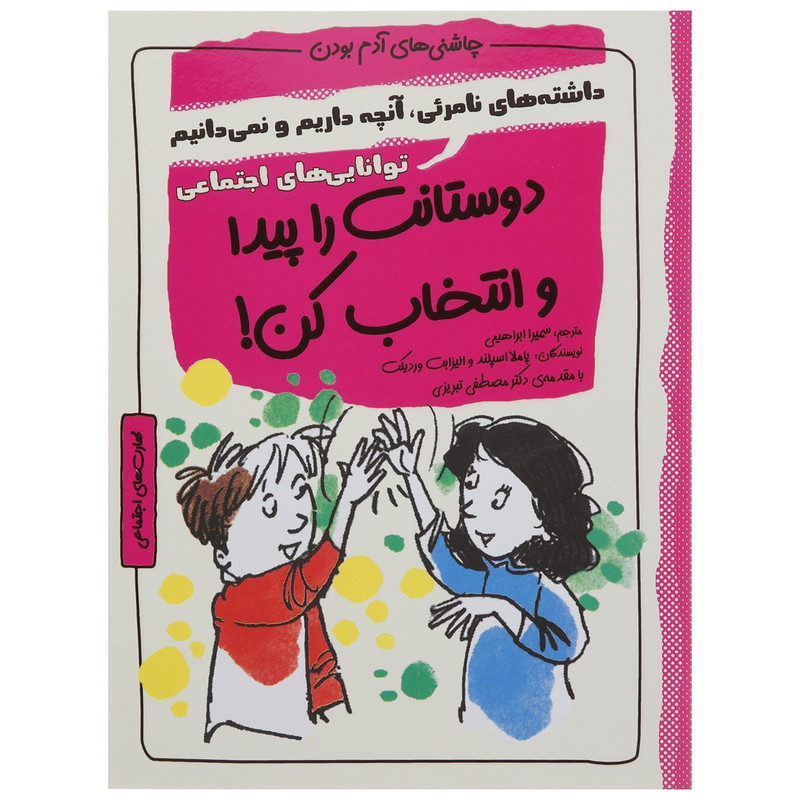 کتاب چاشنی های آدم بودن دوستانت را پیدا و انتخاب کن اثر پاملا اسپلند کتاب چاشنی های آدم بودن دوستانت را پیدا و انتخاب کن اثر پاملا اسپلند