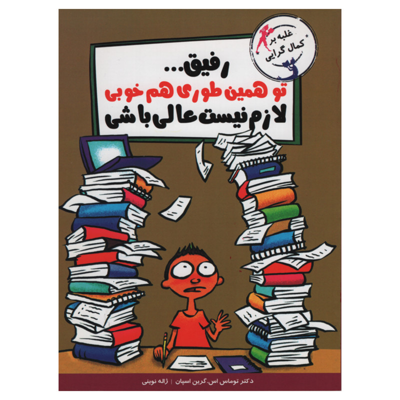 کتاب رفیق تو همین طوری هم خوبی لازم نیست عالی باشی اثر توماس اس گرین اسپان انتشارات ایران بان کتاب رفیق تو همین طوری هم خوبی لازم نیست عالی باشی اثر توماس اس گرین اسپان انتشارات ایران بان