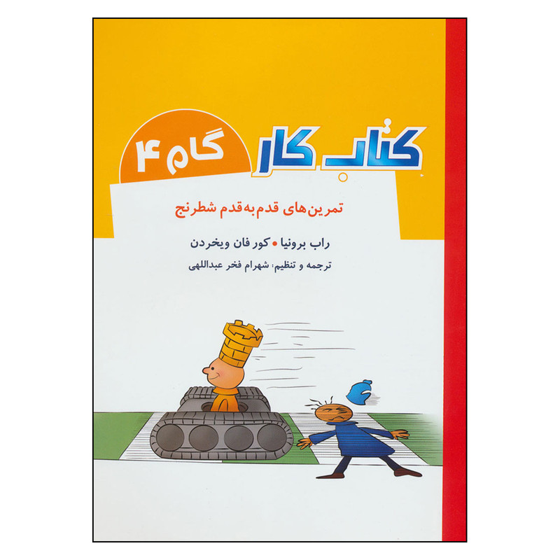 كتاب كار گام 4 تمرين هاي قدم به قدم شطرنج اثر راب برونيا و كورفان ويخردن انتشارات شباهنگ كتاب كار گام 4 تمرين هاي قدم به قدم شطرنج اثر راب برونيا و كورفان ويخردن انتشارات شباهنگ