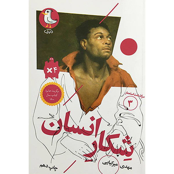 کتاب سرگذشت استعمار 3 شكار انسان اثر مهدی ميركيايی انتشارات سوره مهر کتاب سرگذشت استعمار 3 شكار انسان اثر مهدی ميركيايی انتشارات سوره مهر