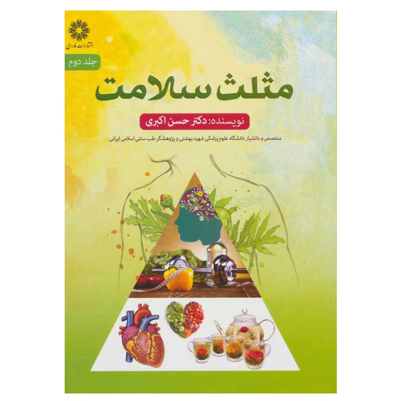 کتاب مثلث سلامت اثر حسن اکبری انتشارات فارابی جلد 2 کتاب مثلث سلامت اثر حسن اکبری انتشارات فارابی جلد 2