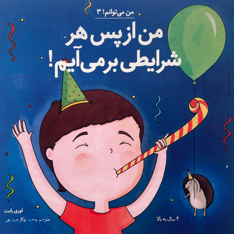 کتاب من می توانم 3-من ازپس هر شرايطی برمی آيم اثر لوری رايت انتشارات صابرين
