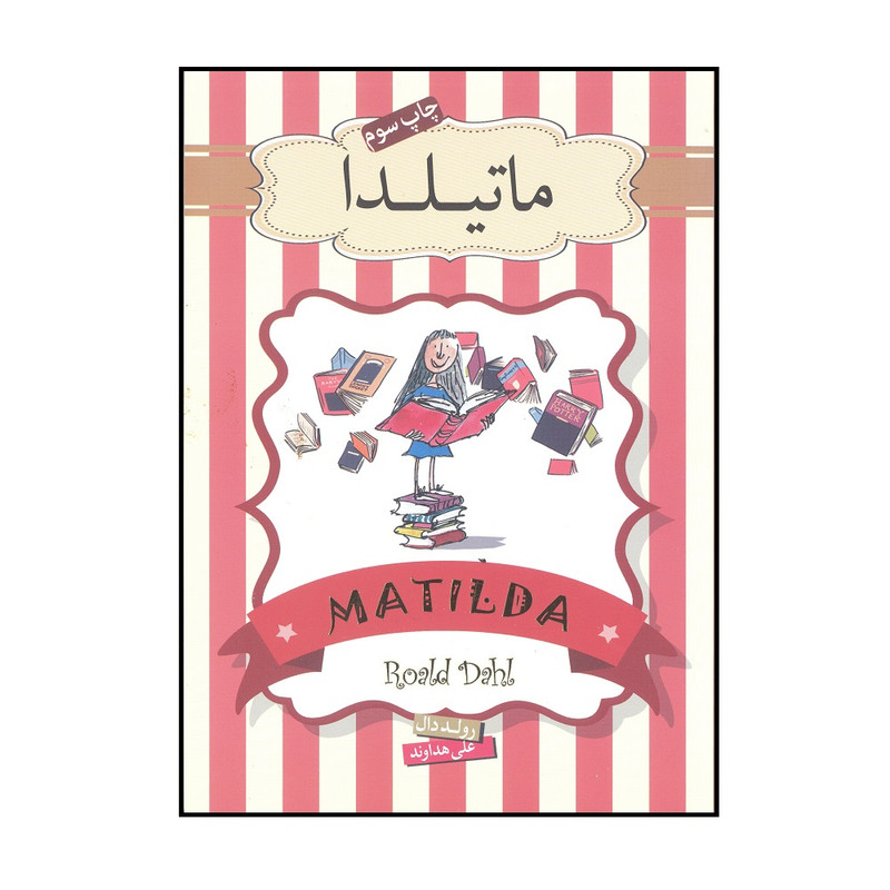 کتاب ماتیلدا اثر رولد دال نشر سپاس کتاب ماتیلدا اثر رولد دال نشر سپاس