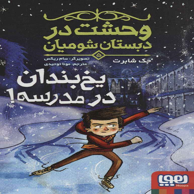 کتاب وحشت در دبستان شومیان اثر جک شابرت انتشارات هوپا جلد 5 کتاب وحشت در دبستان شومیان اثر جک شابرت انتشارات هوپا جلد 5