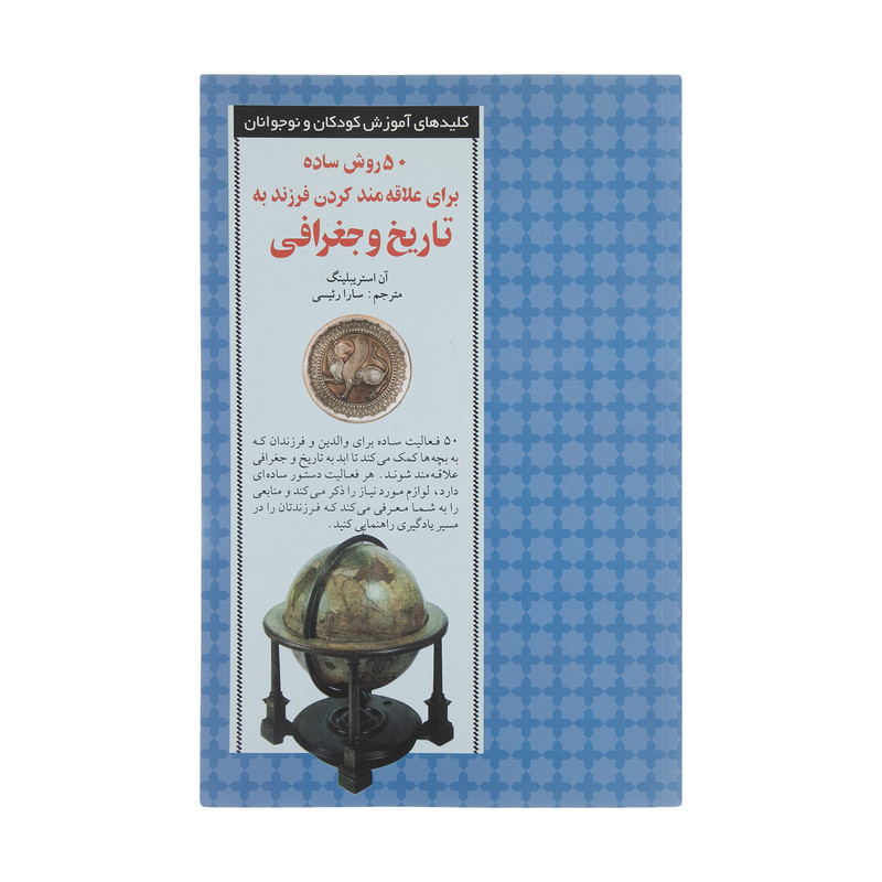 کتاب 50 روش ساده برای علاقه مند کردن فرزند به تاریخ و ج اثر آن استریبلینگ انتشارات صابرین