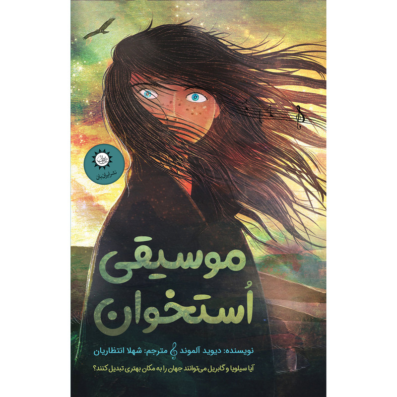 کتاب موسیقی استخوان اثر دیوید آلموند نشر ایرانبان کتاب موسیقی استخوان اثر دیوید آلموند نشر ایرانبان