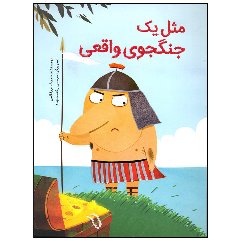 کتاب مثل یک جنگجوی واقعی اثر حدیث لرز غلامی نشر فاطمی کتاب مثل یک جنگجوی واقعی اثر حدیث لرز غلامی نشر فاطمی