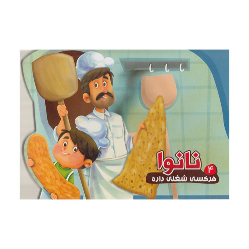 کتاب هر کسی شغلی داره 4 نانوا اثر مصطفی عاقله انتشارات آریا نوین کتاب هر کسی شغلی داره 4 نانوا اثر مصطفی عاقله انتشارات آریا نوین
